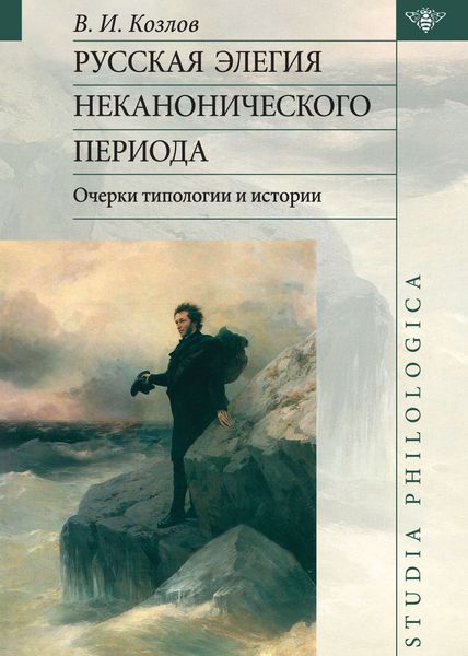 Обложка книги  «Русская элегия неканонического периода: очерки типологии и истории»