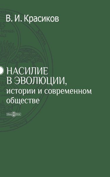 Обложка книги  «Насилие в эволюции, истории и современном обществе»