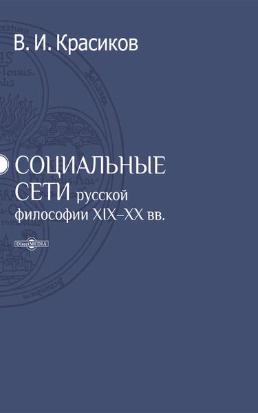 Обложка книги  «Социальные сети русской философии XIX-XX вв.»