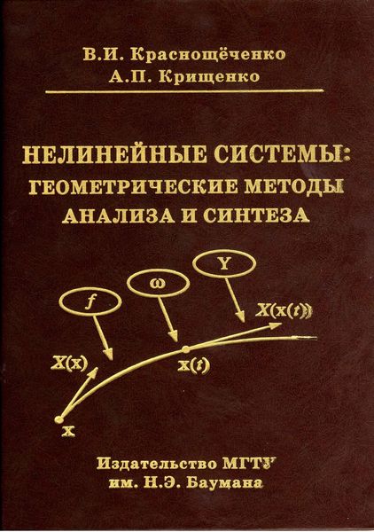 Обложка книги  «Нелинейные системы: геометрические методы анализа и синтеза»