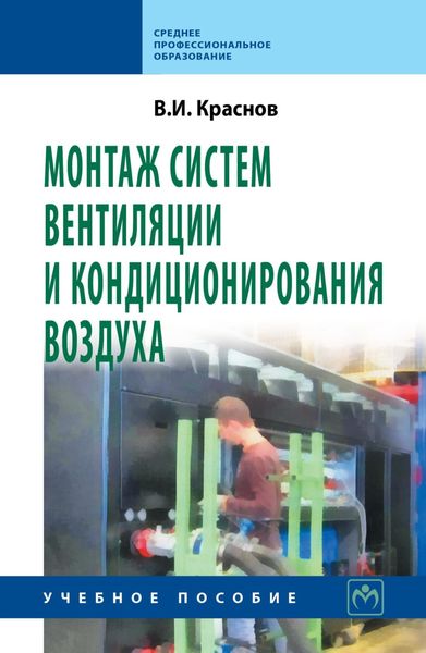 Обложка книги  «Монтаж систем вентиляции и кондиционирования воздуха»