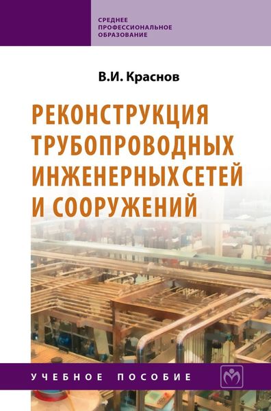 Обложка книги  «Реконструкция трубопроводных инженерных сетей и сооружений»
