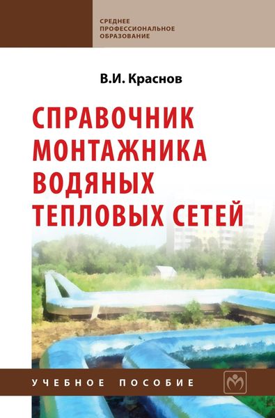 Обложка книги  «Справочник монтажника водяных тепловых сетей»