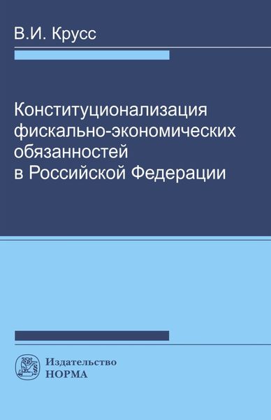 Обложка книги «Конституционализация фиксально-экономических обязанностей в РФ»