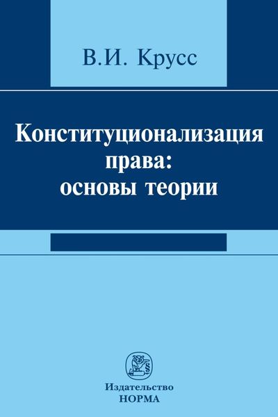 Обложка книги «Конституционализация права: основы теории»