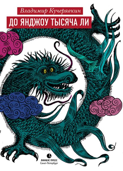Обложка книги  «До Янджоу тысяча ли»