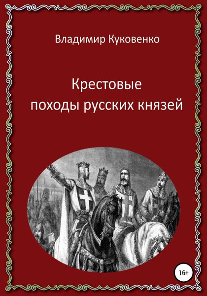Обложка книги  «Крестовые походы русских князей»
