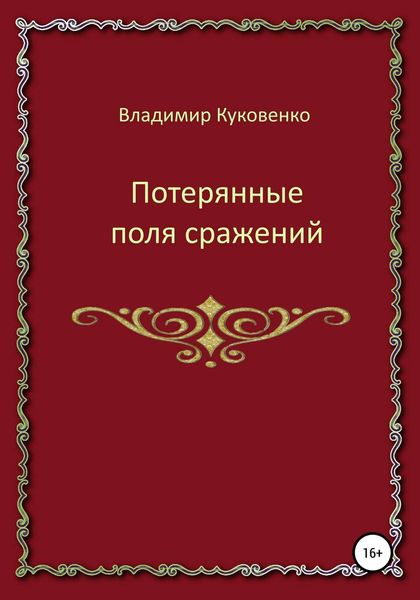 Обложка книги  «Потерянные поля сражений»