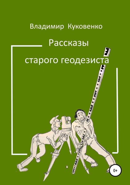 Обложка книги  «Рассказы старого геодезиста»