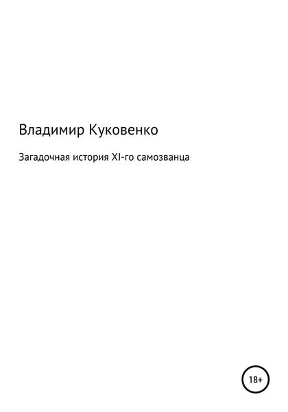 Обложка книги  «Загадочная история XI-го самозванца»