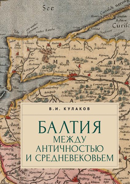 Обложка книги «Балтия между античностью и средневековьем»