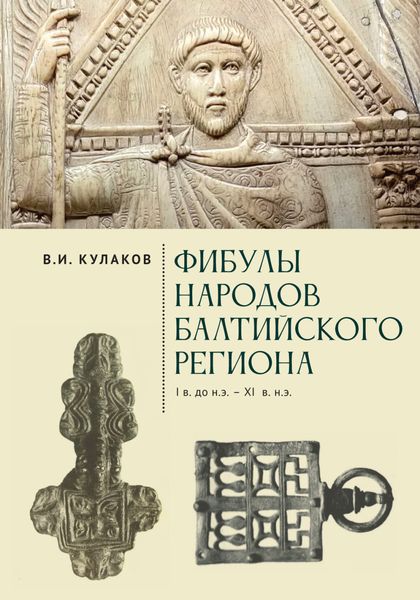 Обложка книги «Фибулы народов Балтийского региона. I в. до н.э. – XI в. н.э. Очерки истории застёжек»