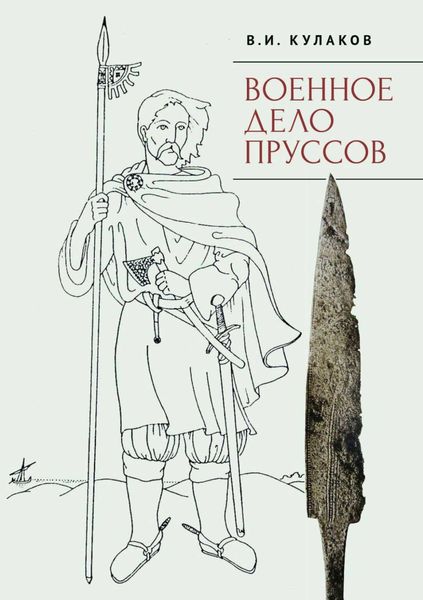 Обложка книги «Военное дело пруссов»