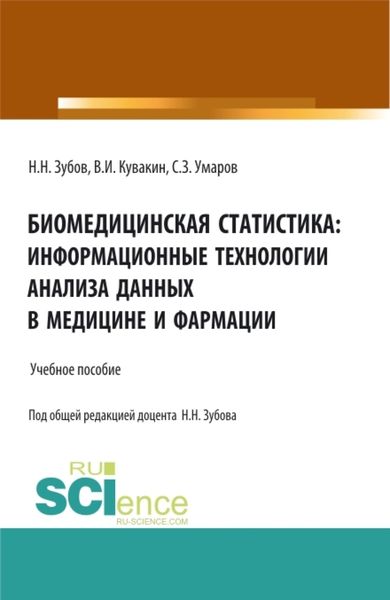 Обложка книги  «Биомедицинская статистика: информационные технологии анализа данных в медицине и фармации. (Адъюнктура, Аспирантура, Бакалавриат, Магистратура, Специалитет). Учебное пособие.»