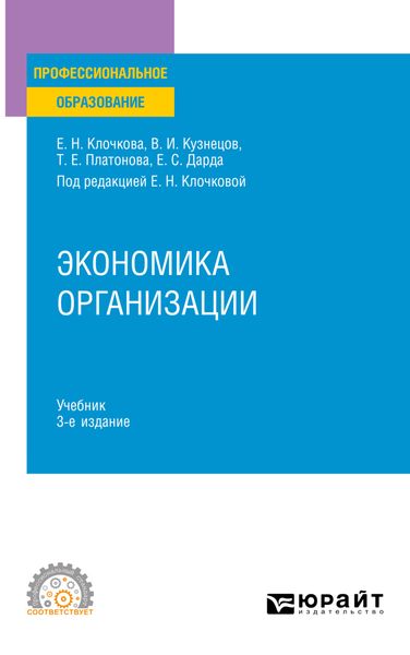 Обложка книги «Экономика организации 3-е изд., пер. и доп. Учебник для СПО»