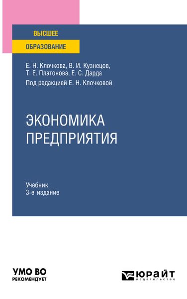 Обложка книги «Экономика предприятия 3-е изд., пер. и доп. Учебник для вузов»