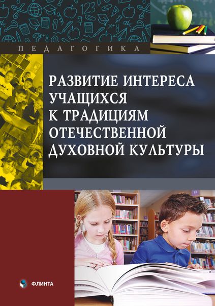 Обложка книги «Развитие интереса учащихся к традициям отечественной духовной культуры»