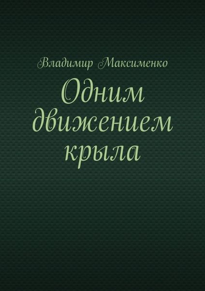 Обложка книги  «Одним движением крыла»
