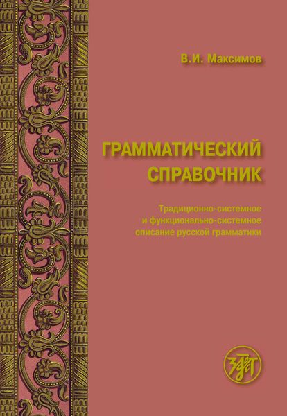 Обложка книги «Грамматический справочник. Традиционно-системное и функционально-системное описание русской грамматики»