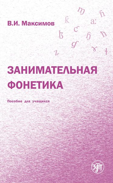 Обложка книги «Занимательная фонетика»