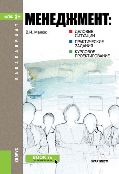 Обложка книги  «Менеджмент: деловые ситуации, практические задания, курсовое проектирование»