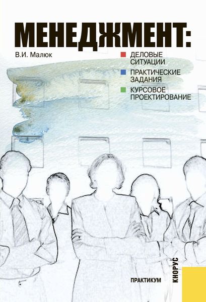 Обложка книги  «Менеджмент: деловые ситуации, практические задания, курсовое проектирование»