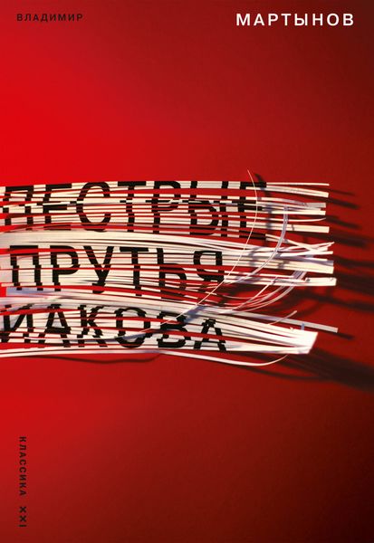 Обложка книги «Пестрые прутья Иакова. Частный взгляд на картину всеобщего праздника жизни»