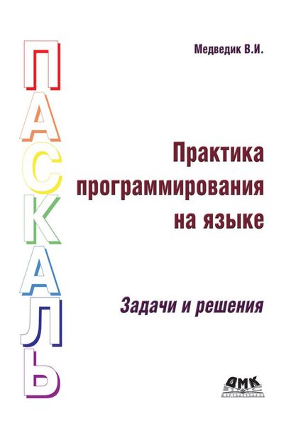 Обложка книги «Практика программирования на языке Паскаль. Задачи и решения»