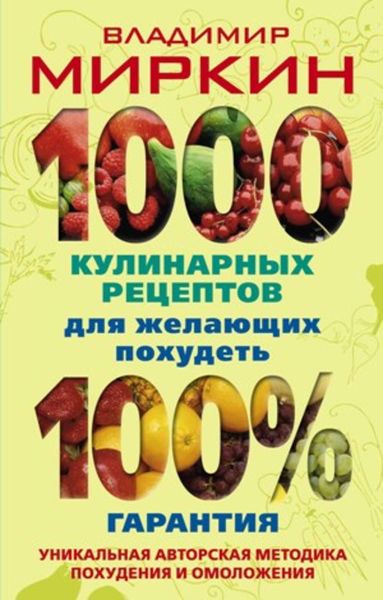 Обложка книги «1000 кулинарных рецептов для желающих похудеть. 100% гарантия»