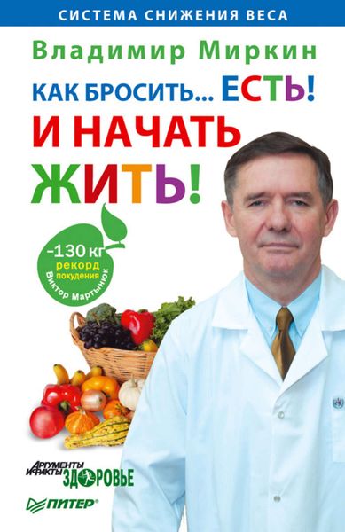 Обложка книги «Как бросить… есть! И начать жить!»