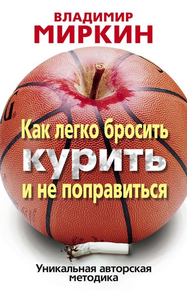 Обложка книги «Как легко бросить курить и не поправиться. Уникальная авторская методика»