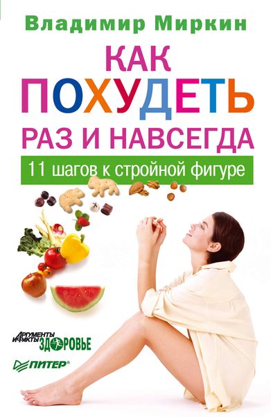 Обложка книги «Как похудеть раз и навсегда. 11 шагов к стройной фигуре»