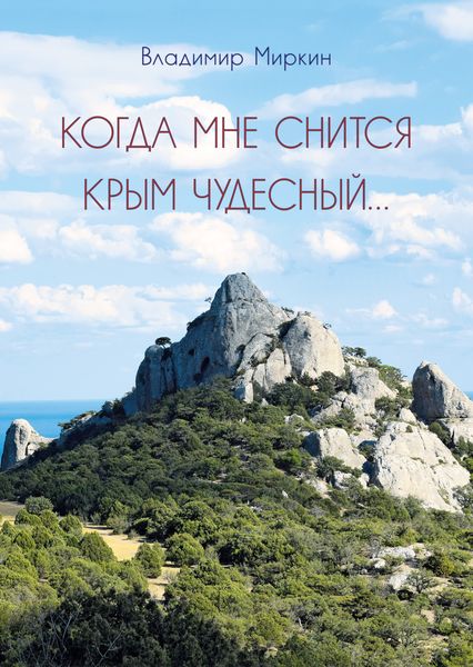 Обложка книги «Когда мне снится Крым чудесный»