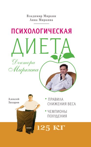 Обложка книги «Психологическая диета доктора Миркина»