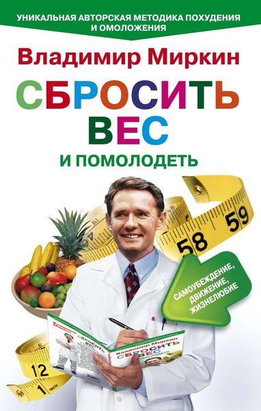 Обложка книги  «Сбросить вес и помолодеть. Самоубеждение, движение, жизнелюбие. Уникальная авторская методика похудения и омоложения»