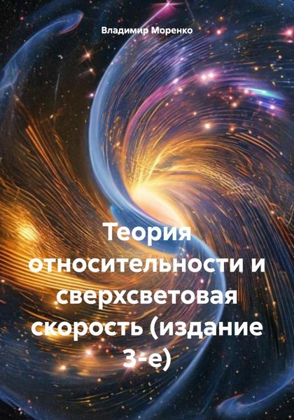 Обложка книги «Теория относительности и сверхсветовая скорость. Издание 3-е»