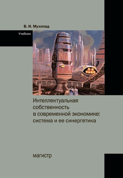 Обложка книги  «Интеллектуальная собственность в современной экономике: система и ее синергетика»