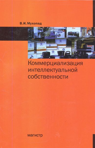 Обложка книги  «Коммерциализация интеллектуальной собственности»