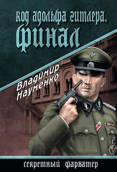 Обложка книги «Код Адольфа Гитлера. Финал»