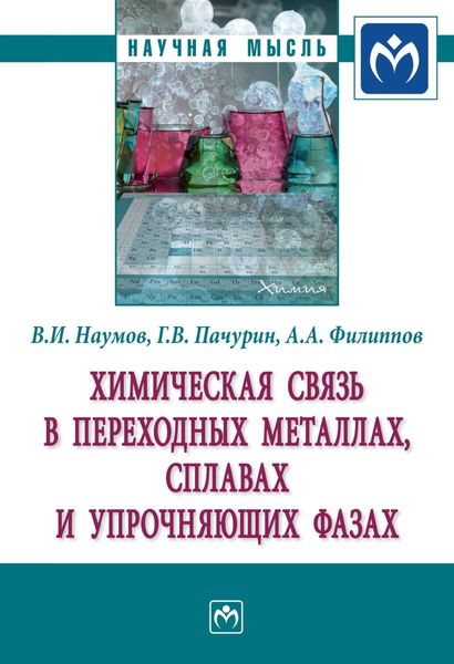 Обложка книги  «Химическая связь в переходных металлах, сплавах и упрочняющих фазах»