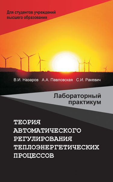 Обложка книги  «Теория автоматического регулирования теплоэнергетических процессов. Лабораторный практикум»