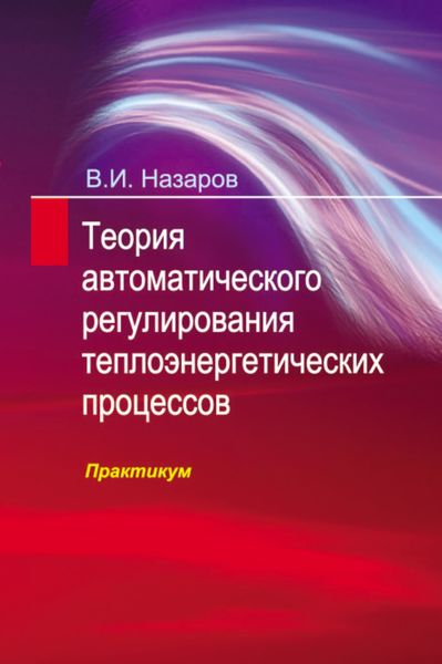 Обложка книги  «Теория автоматического регулирования теплоэнергетических процессов. Практикум»