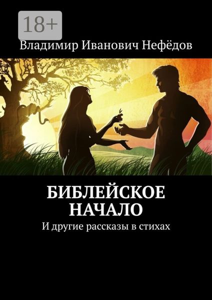 Обложка книги  «Библейское начало. И другие рассказы в стихах»