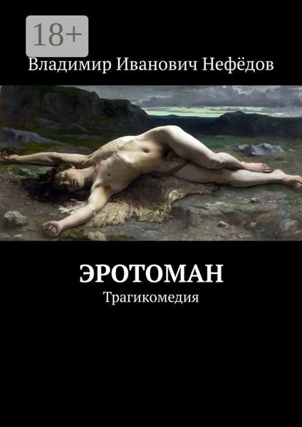 Обложка книги «Эротоман. Трагикомедия»
