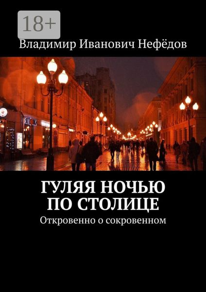 Обложка книги  «Гуляя ночью по столице. Откровенно о сокровенном»