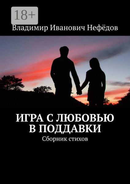 Обложка книги «Игра с любовью в поддавки. Сборник стихов»