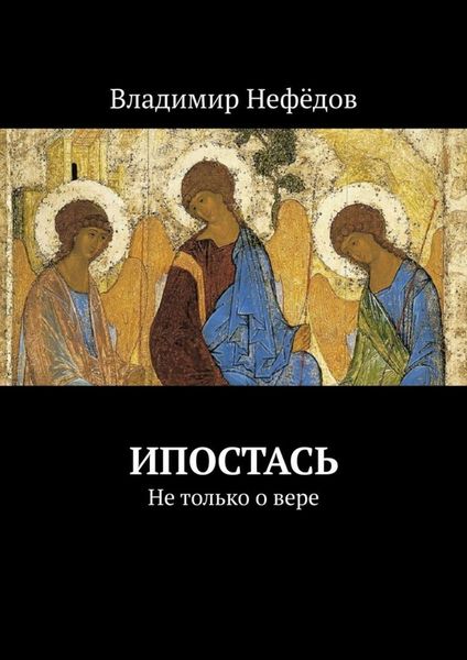 Обложка книги «Ипостась. Не только о вере»