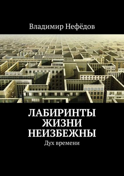 Обложка книги «Лабиринты жизни неизбежны. Дух времени»