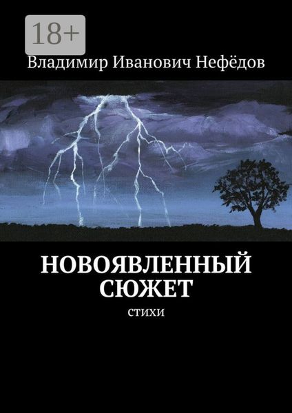 Обложка книги  «Новоявленный сюжет. Стихи»