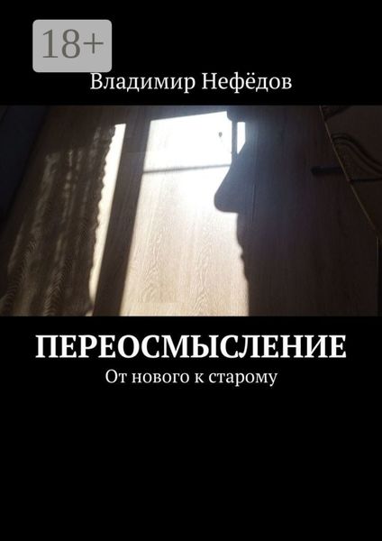 Обложка книги  «Переосмысление. От нового к старому»